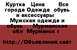 zara man Куртка › Цена ­ 4 - Все города Одежда, обувь и аксессуары » Мужская одежда и обувь   . Мурманская обл.,Мурманск г.
